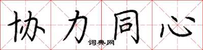 荆霄鹏协力同心楷书怎么写