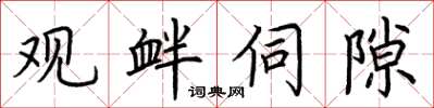 荆霄鹏观衅伺隙楷书怎么写