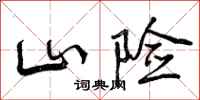 曾庆福山险行书怎么写