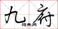 曾庆福九府行书怎么写