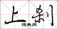 曾庆福上刹行书怎么写