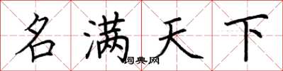 荆霄鹏名满天下楷书怎么写