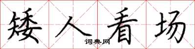 荆霄鹏矮人看场楷书怎么写