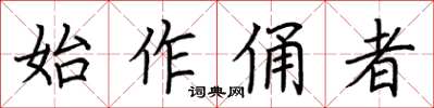 荆霄鹏始作俑者楷书怎么写