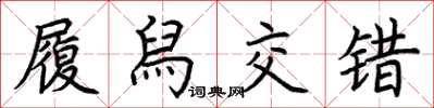 荆霄鹏履舄交错楷书怎么写