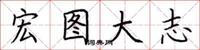 荆霄鹏宏图大志楷书怎么写