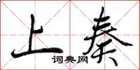 曾庆福上奏行书怎么写