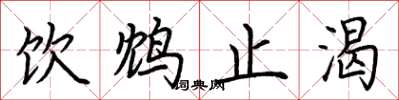 荆霄鹏饮鸩止渴楷书怎么写