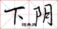 曾庆福下阴行书怎么写