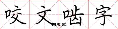 荆霄鹏咬文啮字楷书怎么写