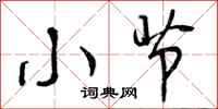 曾庆福小节行书怎么写