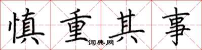 荆霄鹏慎重其事楷书怎么写