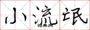曾庆福小流氓行书怎么写