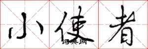 曾庆福小使者行书怎么写