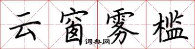 荆霄鹏云窗雾槛楷书怎么写