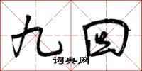 曾庆福九回行书怎么写