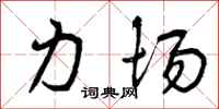曾庆福力场行书怎么写
