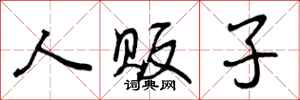 曾庆福人贩子行书怎么写