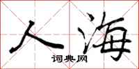 曾庆福人海行书怎么写