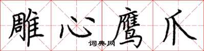 荆霄鹏雕心鹰爪楷书怎么写