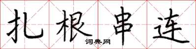 荆霄鹏扎根串连楷书怎么写