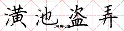 荆霄鹏潢池盗弄楷书怎么写