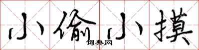 曾庆福小偷小摸行书怎么写