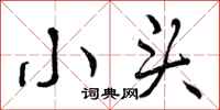 曾庆福小头行书怎么写