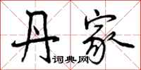 曾庆福丹家行书怎么写