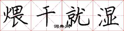 荆霄鹏煨干就湿楷书怎么写