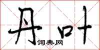 曾庆福丹叶行书怎么写