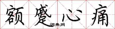 荆霄鹏额蹙心痛楷书怎么写