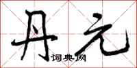 曾庆福丹元行书怎么写
