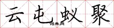 荆霄鹏云屯蚁聚楷书怎么写
