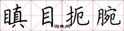 荆霄鹏瞋目扼腕楷书怎么写