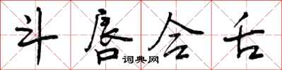 曾庆福斗唇合舌行书怎么写