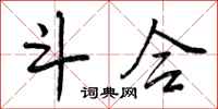 曾庆福斗合行书怎么写