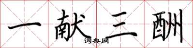 荆霄鹏一献三酬楷书怎么写