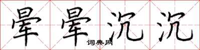 荆霄鹏晕晕沉沉楷书怎么写