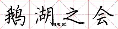 荆霄鹏鹅湖之会楷书怎么写