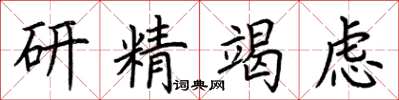 荆霄鹏研精竭虑楷书怎么写