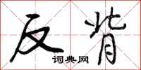 曾庆福反背行书怎么写