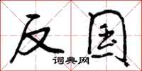 曾庆福反国行书怎么写