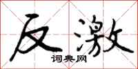 曾庆福反激行书怎么写