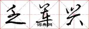 曾庆福乏军兴行书怎么写