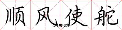 荆霄鹏顺风使舵楷书怎么写