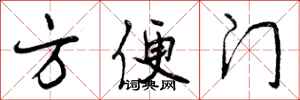 曾庆福方便门行书怎么写
