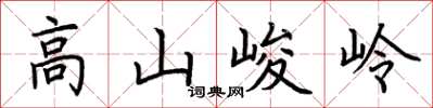 荆霄鹏高山峻岭楷书怎么写