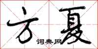曾庆福方夏行书怎么写