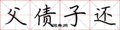 荆霄鹏父债子还楷书怎么写